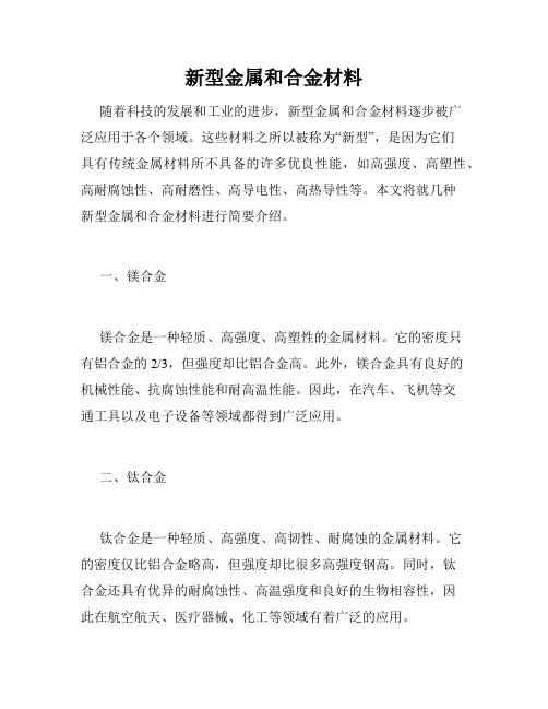 新型金属和合金材料