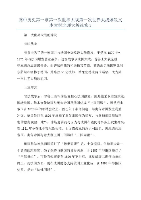 高中历史第一章第一次世界大战第一次世界大战爆发文本素材北师大版选修3