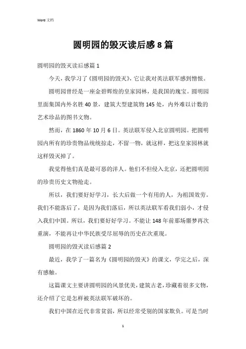 圆明园的毁灭读后感8篇