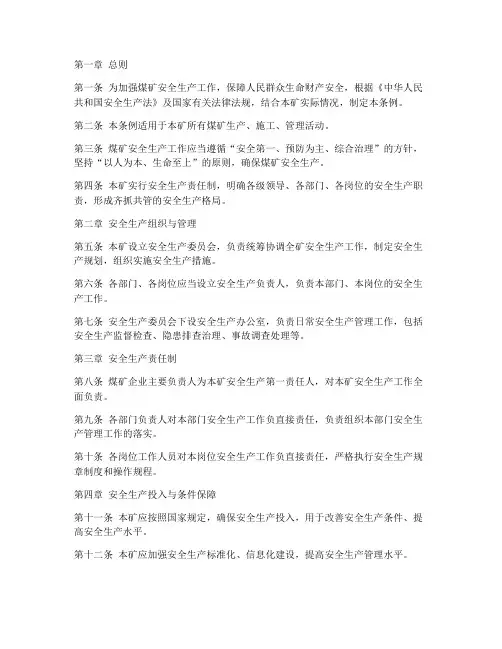 煤矿安全管理制度的条例