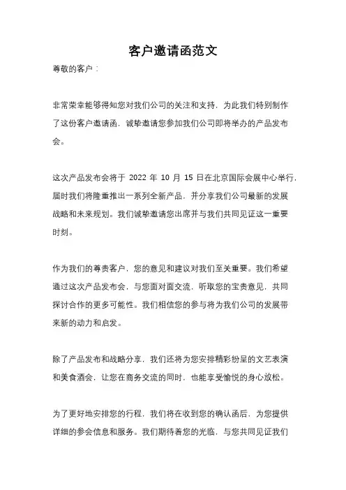 客户邀请函范文