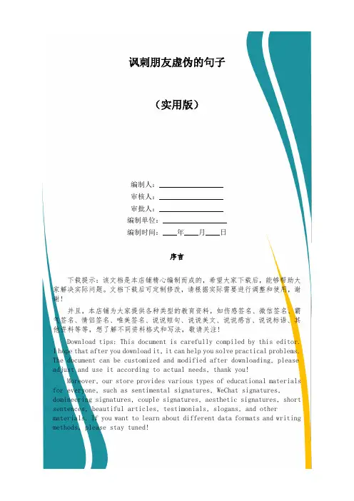讽刺朋友虚伪的句子