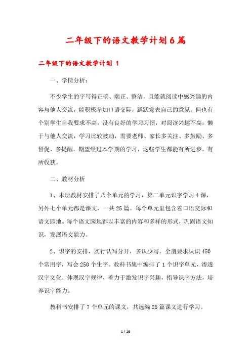 二年级下的语文教学计划6篇