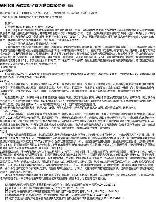 通过经阴道超声对子宫内膜息肉的诊断回顾