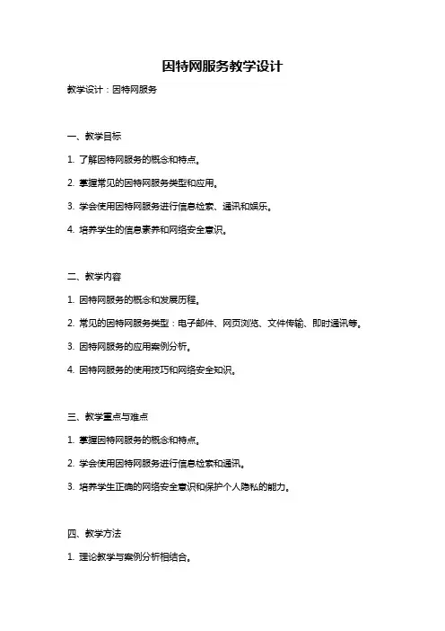 因特网服务教学设计
