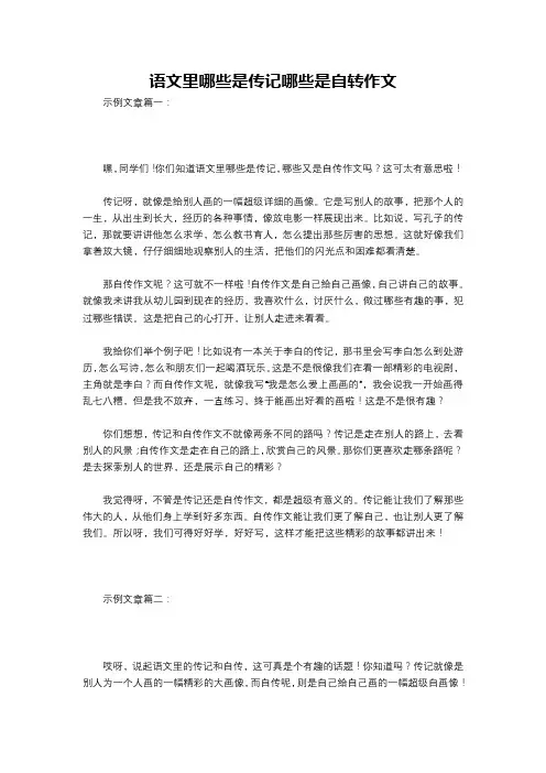 语文里哪些是传记哪些是自转作文