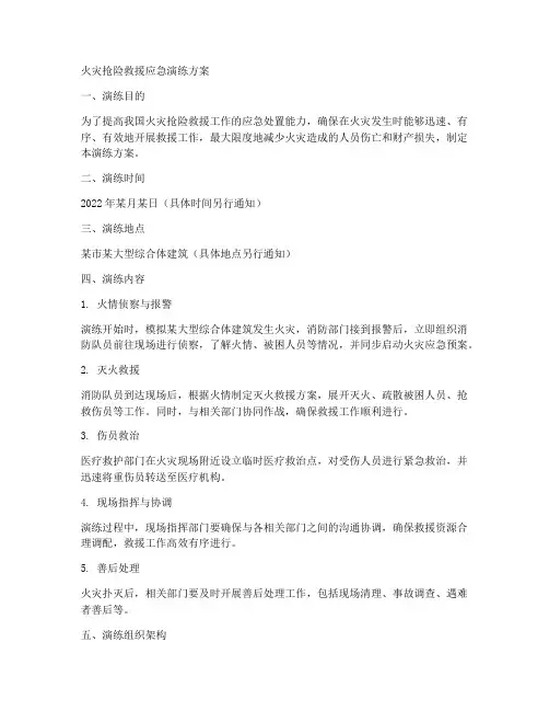 火灾抢险救援应急演练方案