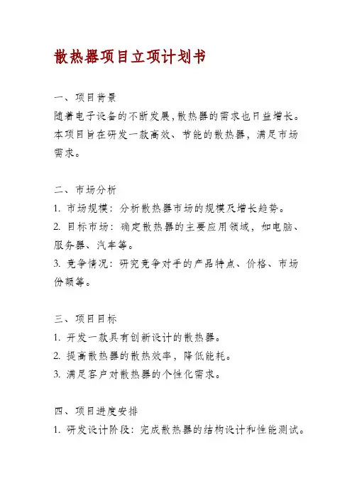 散热器项目立项计划书