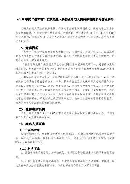 2018年度创青春北京交通大学创业计划大赛的参赛要求与