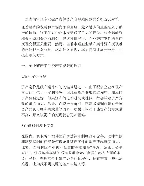 对当前审理企业破产案件资产变现难问题的分析及其对策