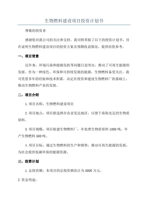 生物燃料建设项目投资计划书