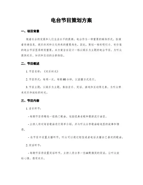 电台节目策划方案