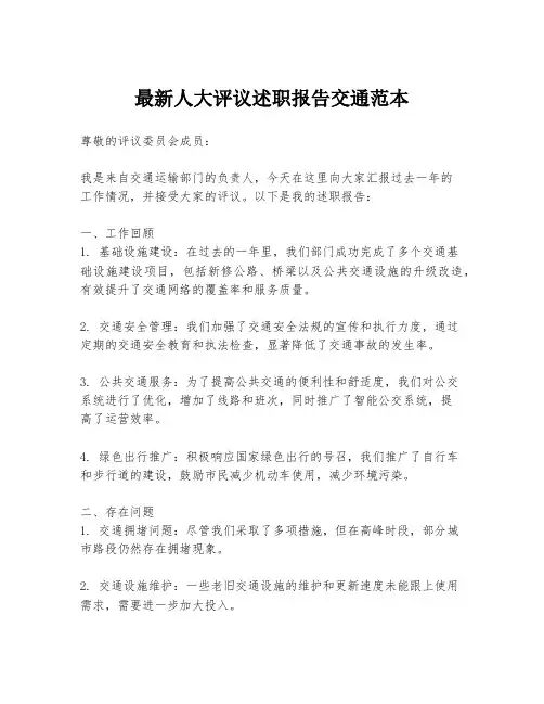 最新人大评议述职报告交通范本