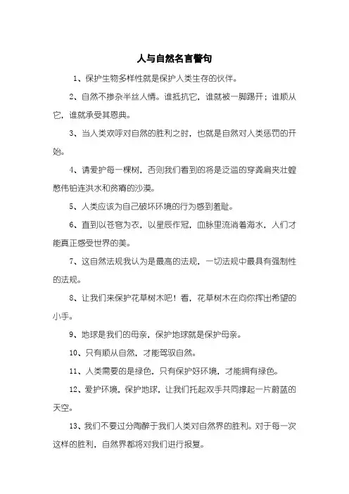 人与自然名言警句