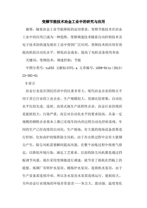 变频节能技术冶金工业中的研究与应用