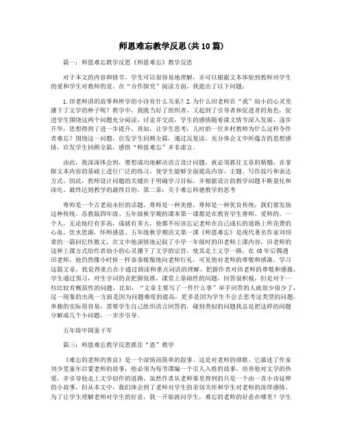 师恩难忘教学反思(共10篇)