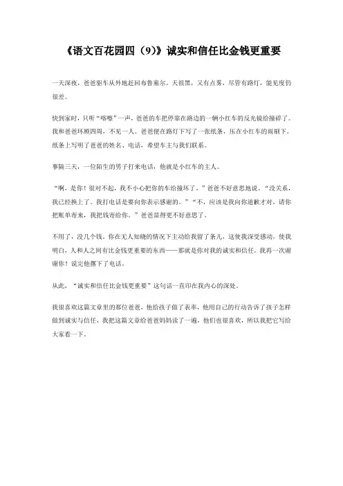 《语文百花园四(9)》诚实和信任比金钱更重要