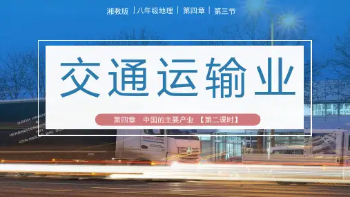 4.3交通运输(第2课时)(课件)八年级地理上册(湘教版)