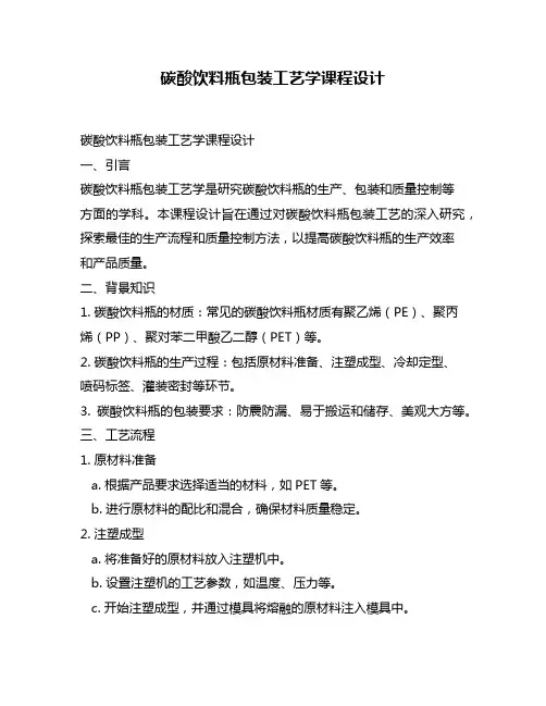 碳酸饮料瓶包装工艺学课程设计