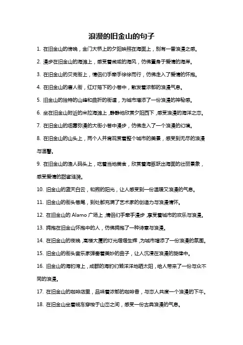 浪漫的旧金山的句子