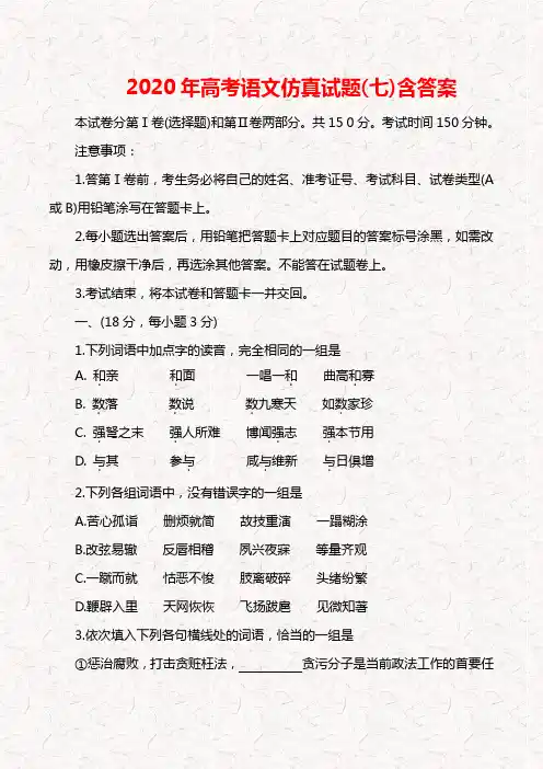 2020年高考语文仿真试题7含答案