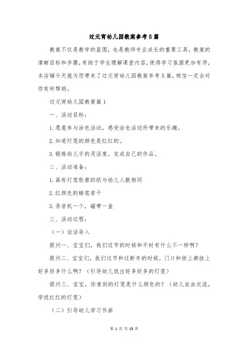 过元宵幼儿园教案参考5篇