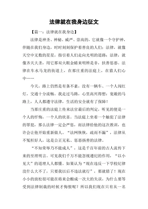 法律就在我身边征文