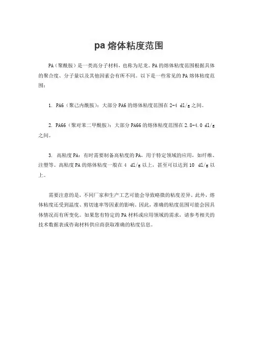 pa熔体粘度范围