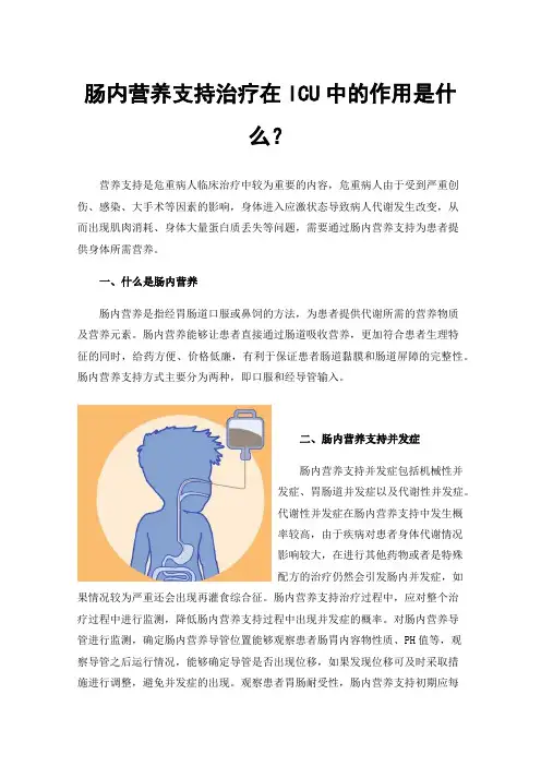 肠内营养支持治疗在ICU中的作用是什么？