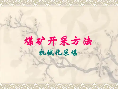 机械化采煤工艺