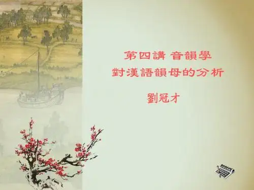 4第4讲 音韵学对汉语韵母的分析