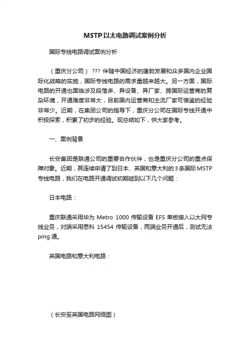 MSTP以太电路调试案例分析