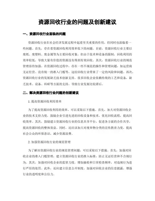 资源回收行业的问题及创新建议