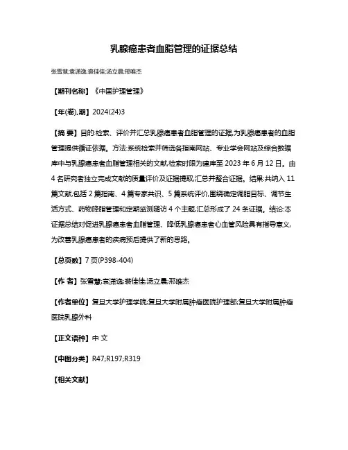 乳腺癌患者血脂管理的证据总结