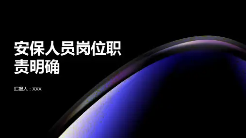 安保人员岗位职责明确