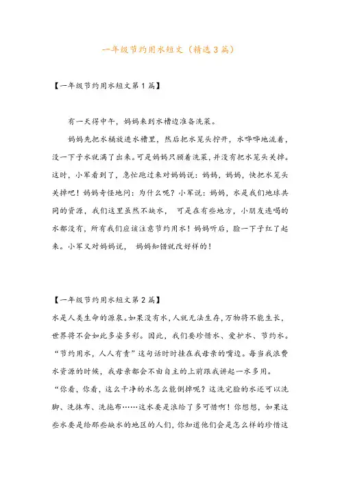 一年级节约用水短文(精选3篇)