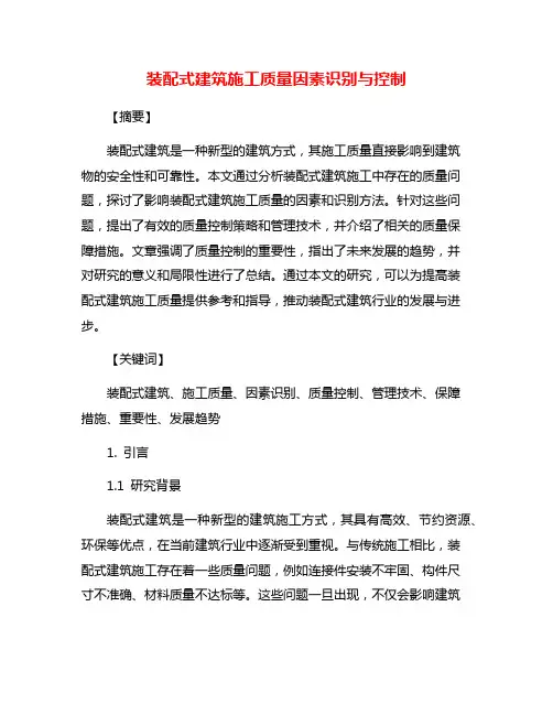 装配式建筑施工质量因素识别与控制