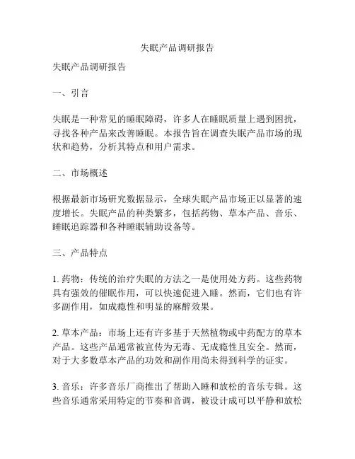 失眠产品调研报告