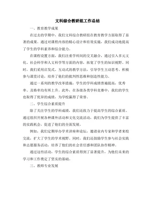 文科综合教研组工作总结