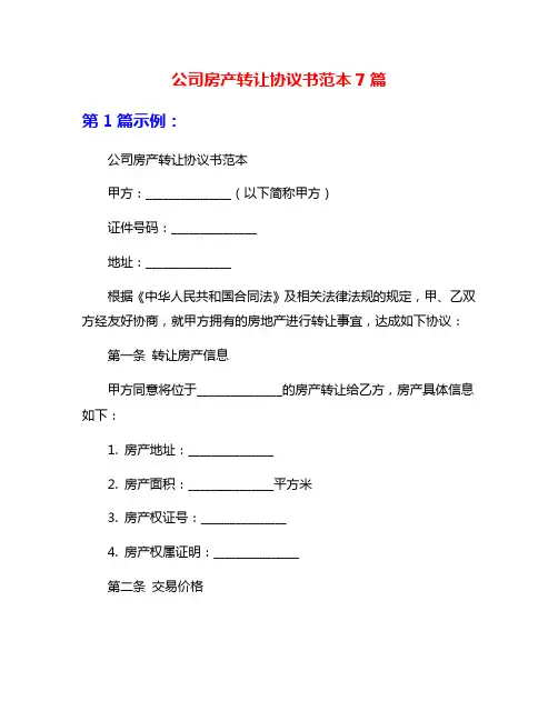 公司房产转让协议书范本7篇