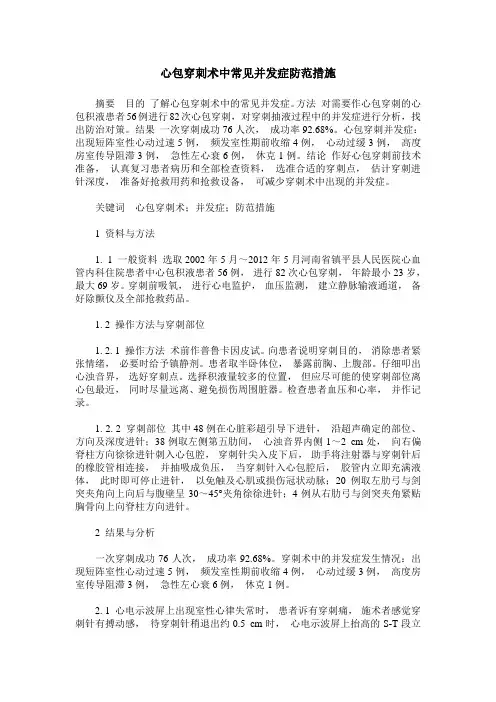 心包穿刺术中常见并发症防范措施