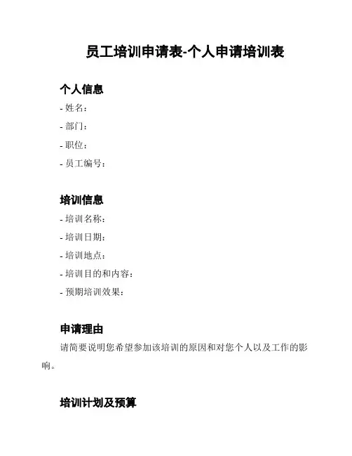 员工培训申请表-个人申请培训表