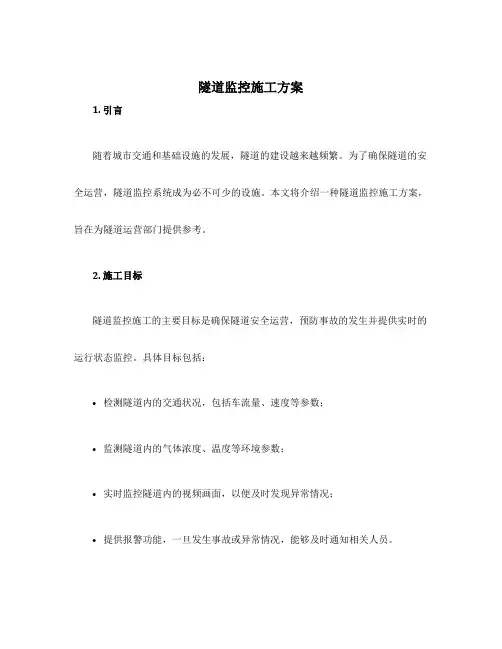 隧道监控施工方案