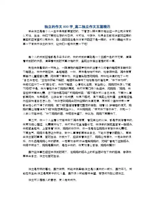 独立的作文800字_高二独立作文五篇精选