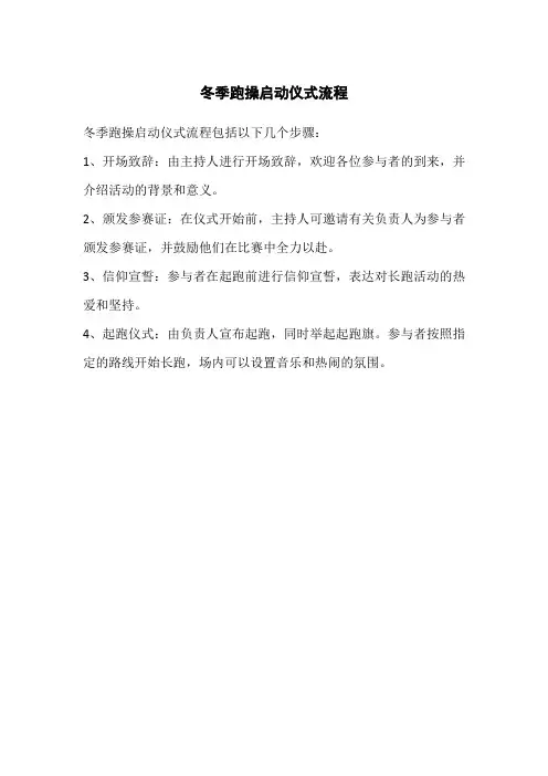 冬季跑操启动仪式流程