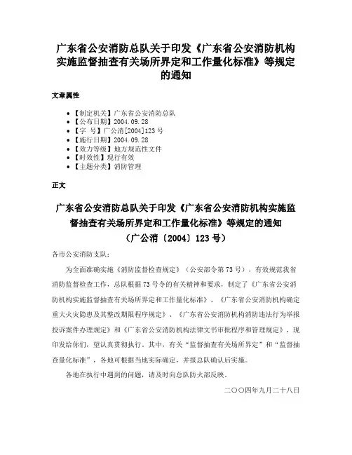 广东省公安消防总队关于印发《广东省公安消防机构实施监督抽查有关场所界定和工作量化标准》等规定的通知
