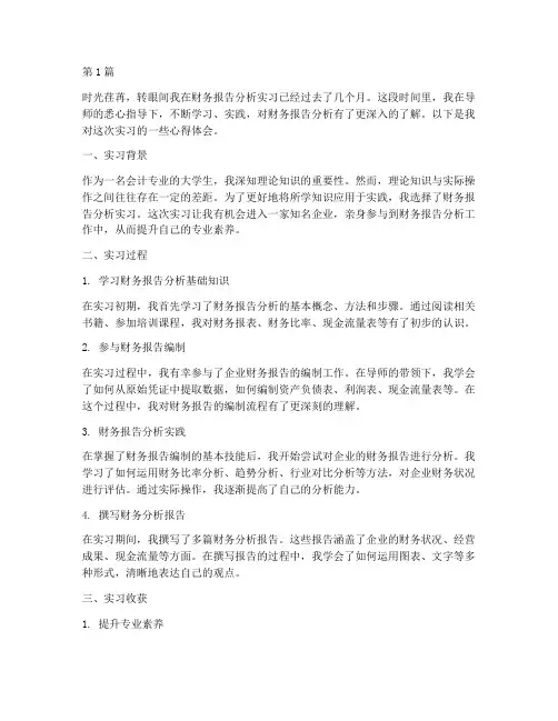 财务报告分析实习心得(3篇)