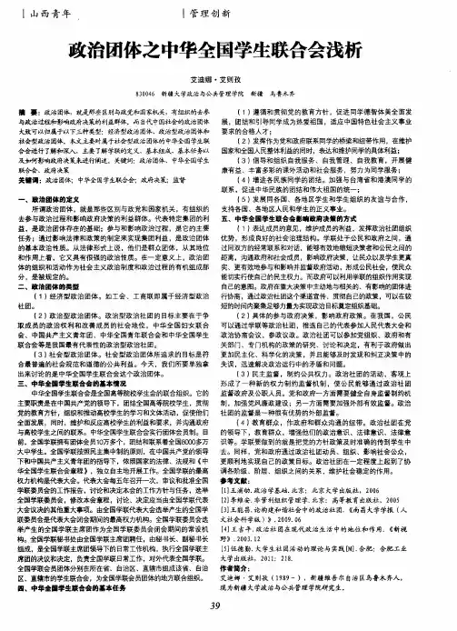 政治团体之中华全国学生联合会浅析