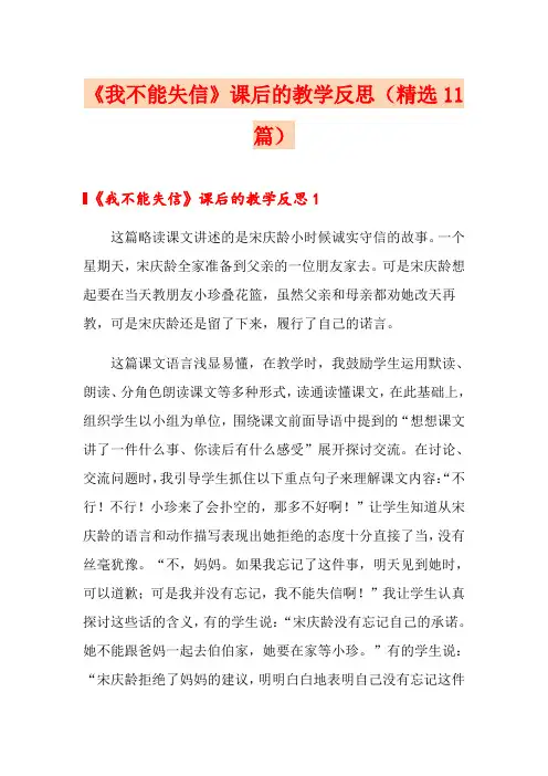 《我不能失信》课后的教学反思(精选11篇)