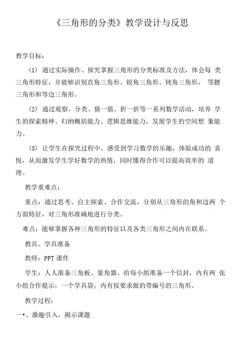 《三角形的分类》教学设计与反思.doc